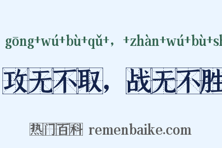 攻无不取，战无不胜是什么意思的图片